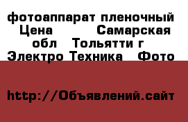 фотоаппарат пленочный › Цена ­ 100 - Самарская обл., Тольятти г. Электро-Техника » Фото   